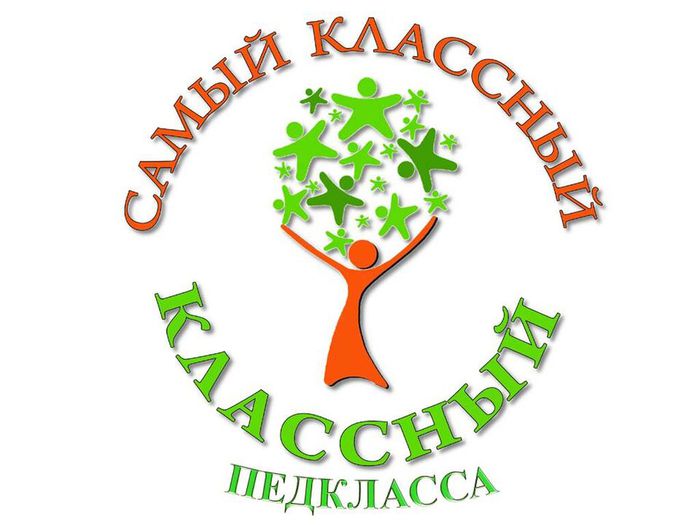 САМЫЙ КЛАССНЫЙ